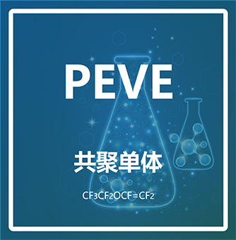 全氟乙基乙烯基醚PEVE